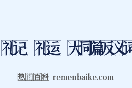 礼记·礼运·大同篇反义词是什么意思的图片